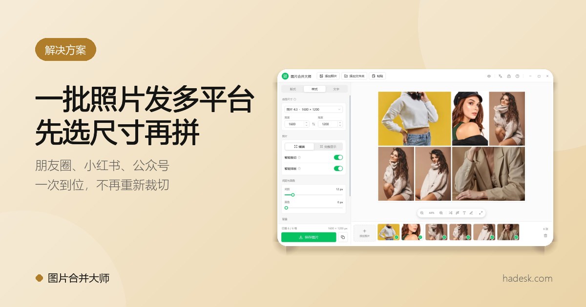 一批照片要发好几个平台？先选画布尺寸，再拼