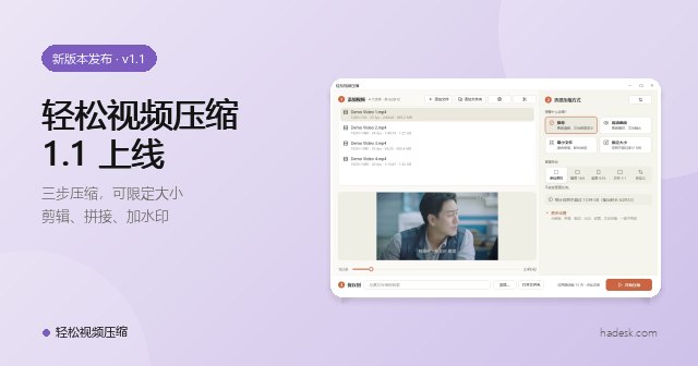 轻松视频压缩 1.1 上线:把大视频压成网页秒开的小体积 MP4