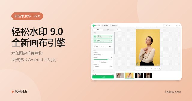 轻松水印 9.0 发布：全新画布引擎，水印图层管理重构